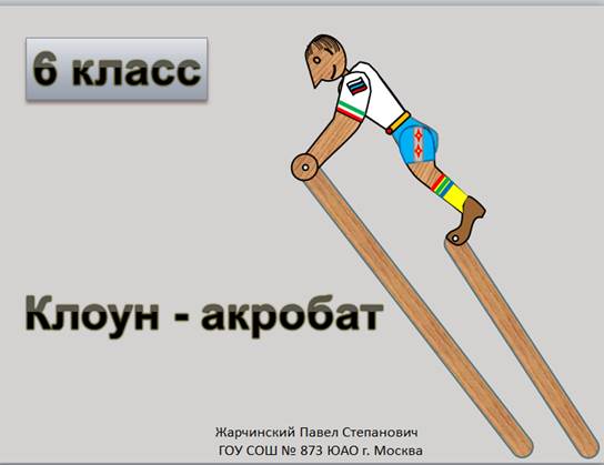 Акробат на лестнице игрушка 169